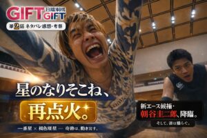 日曜劇場『GIFT』第2話ネタバレ感想・考察サムネイル。中央に「星のなりそこね、再点火。」のキャッチコピー、右下に「新エース候補・朝谷圭二郎、降臨。そして、涼は揺らぐ。」のサブコピー。