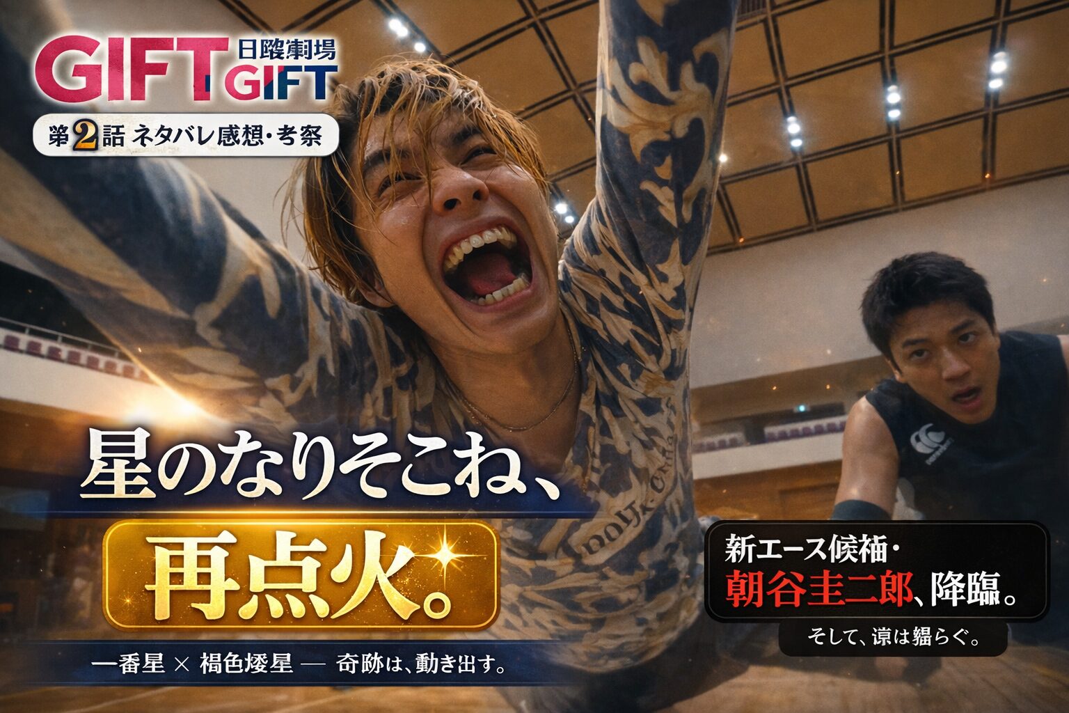 日曜劇場『GIFT』第2話ネタバレ感想・考察サムネイル。中央に「星のなりそこね、再点火。」のキャッチコピー、右下に「新エース候補・朝谷圭二郎、降臨。そして、涼は揺らぐ。」のサブコピー。
