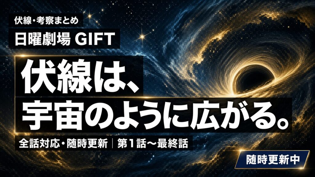 日曜劇場GIFT 伏線・考察まとめ｜全話随時更新