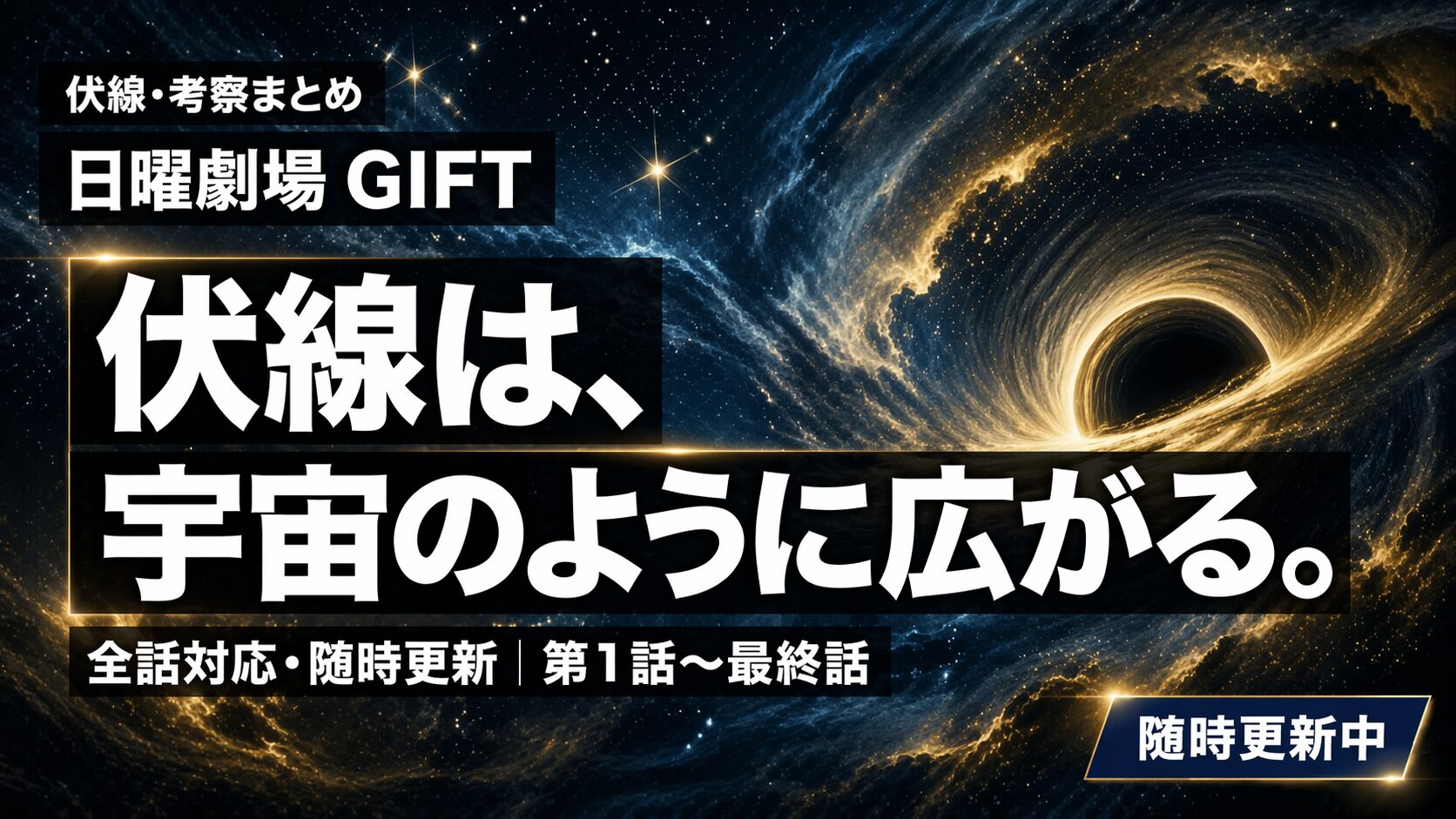 日曜劇場GIFT 伏線・考察まとめ｜全話随時更新