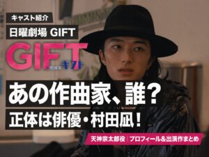 日曜劇場GIFT 天神宗太郎役・村田凪のプロフィールと出演作まとめ