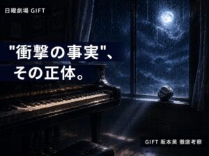 日曜劇場GIFT 坂本昊（玉森裕太）考察サムネイル──「衝撃の事実」の正体・伍鉄血縁説・音楽合流説を徹底考察