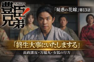 「疑惑の花嫁」第13話｜終生大事にいたしまする｜長政謀反・万福丸・女狐の行方