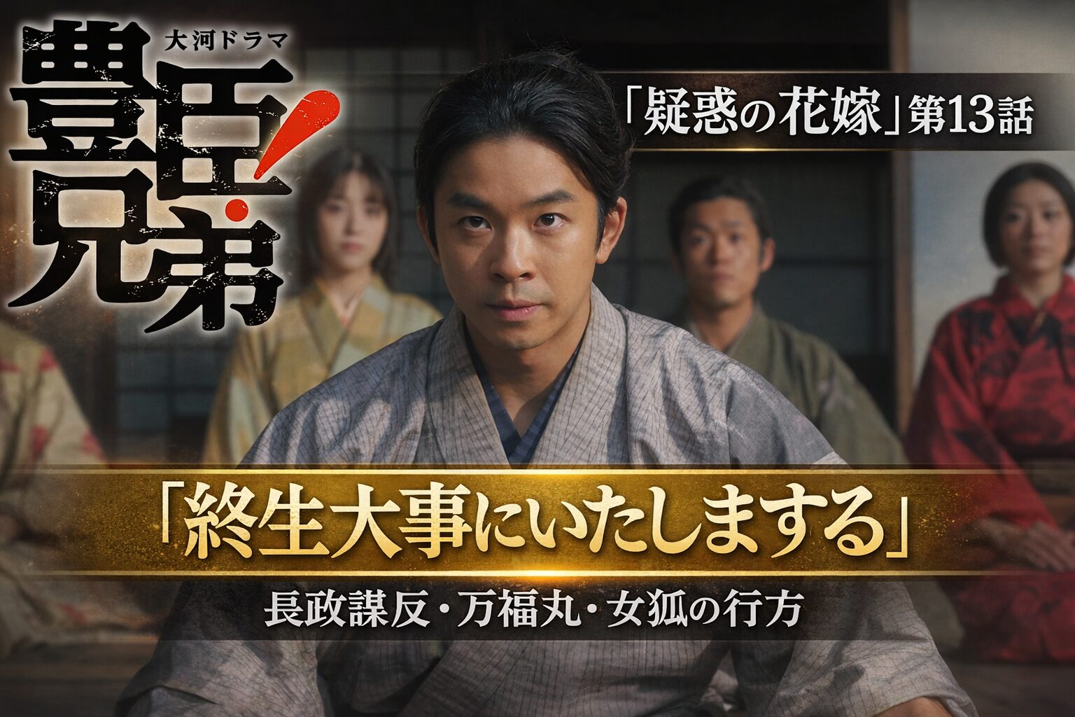 「疑惑の花嫁」第13話｜終生大事にいたしまする｜長政謀反・万福丸・女狐の行方