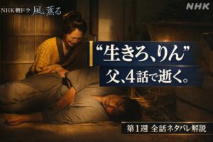 朝ドラ「風、薫る」第1週あらすじ・ネタバレまとめ｜北村一輝が最速退場