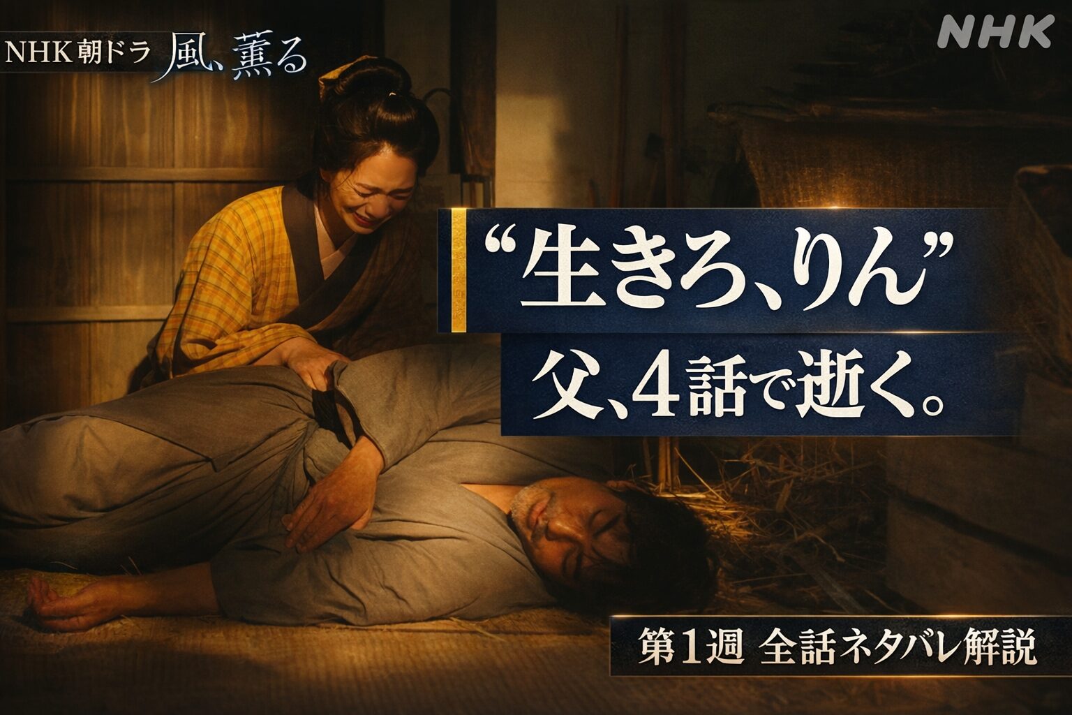 朝ドラ「風、薫る」第1週あらすじ・ネタバレまとめ｜北村一輝が最速退場