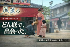 「風、薫る」第2週あらすじ|りんと直美が初めて出会う風車シーン