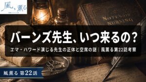 「朝ドラ風薫る22話・バーンズ先生（エマ・ハワード）はいつ来る？看護婦養成所の空席とナイチンゲール」
