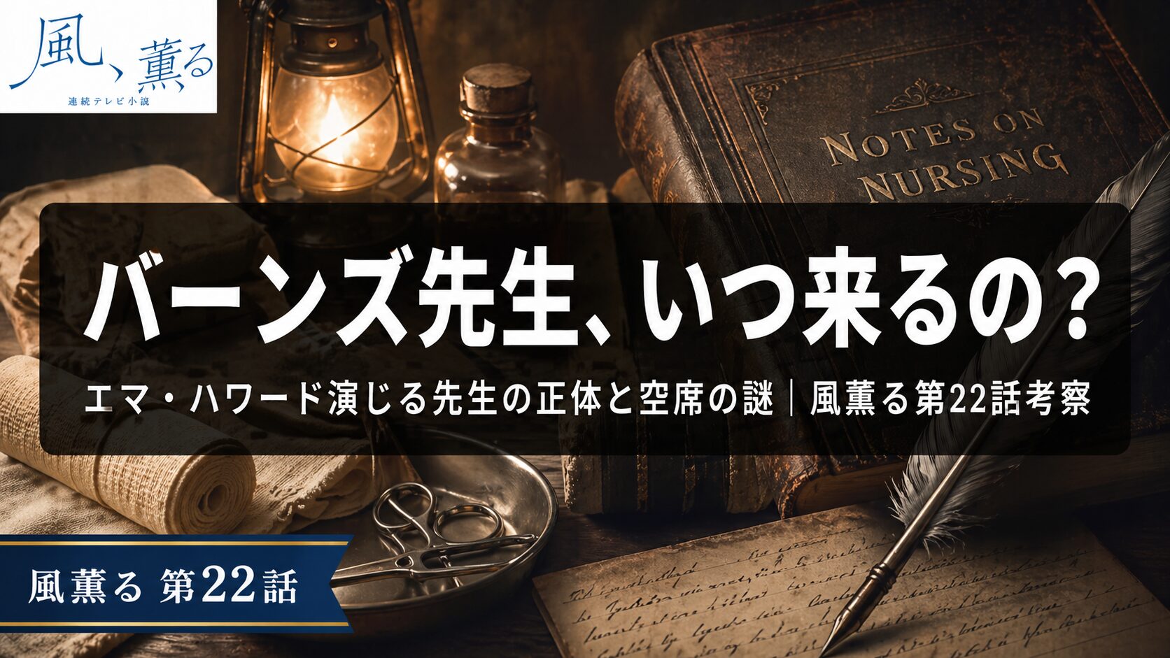 「朝ドラ風薫る22話・バーンズ先生（エマ・ハワード）はいつ来る？看護婦養成所の空席とナイチンゲール」