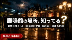 「朝ドラ風薫る13話・直美が潜入した鹿鳴館のイメージ(明治の洋式社交場)」