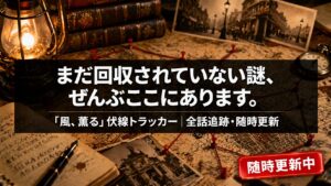 朝ドラ風薫る・伏線まとめページのアイキャッチ画像