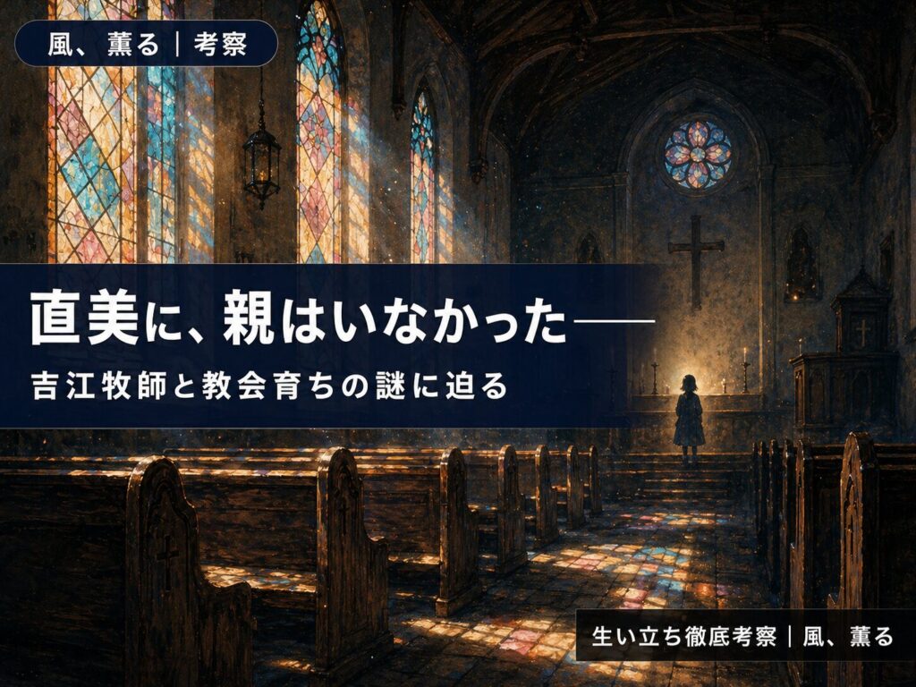 朝ドラ「風、薫る」直美（上坂樹里）の生い立ちの謎・吉江牧師との関係を考察した記事のサムネイル