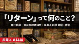 朝ドラ風薫る14話・卯三郎がリターンを告げるシーンのイメージ(明治の舶来品商人)