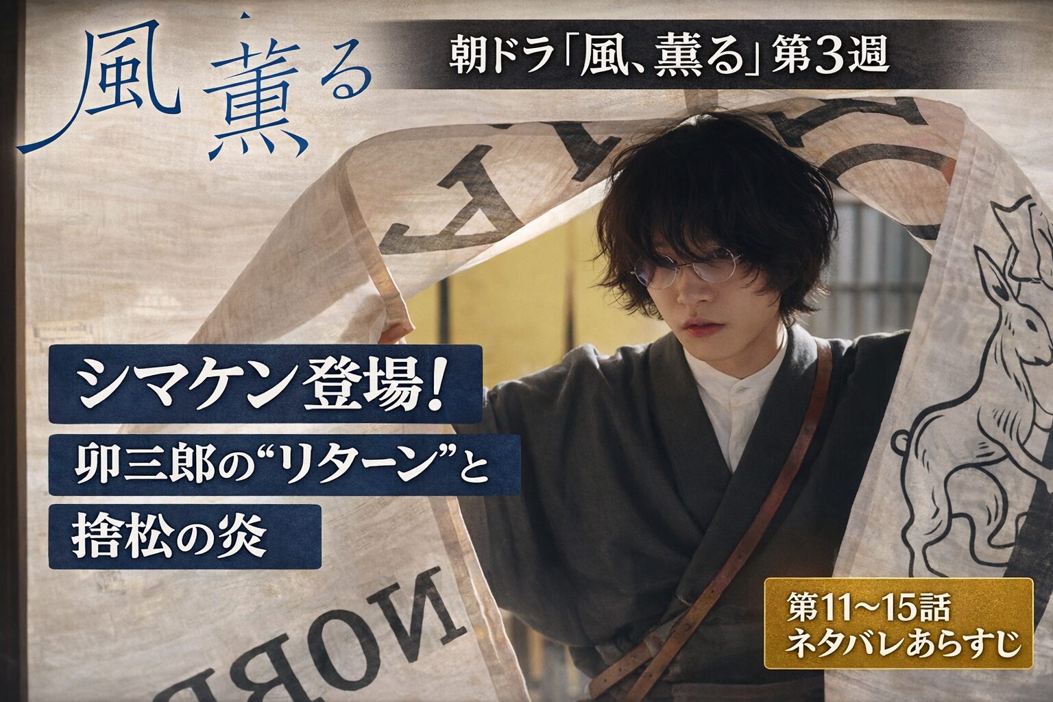 朝ドラ「風、薫る」第3週あらすじ｜シマケン登場・第11〜15話ネタバレ