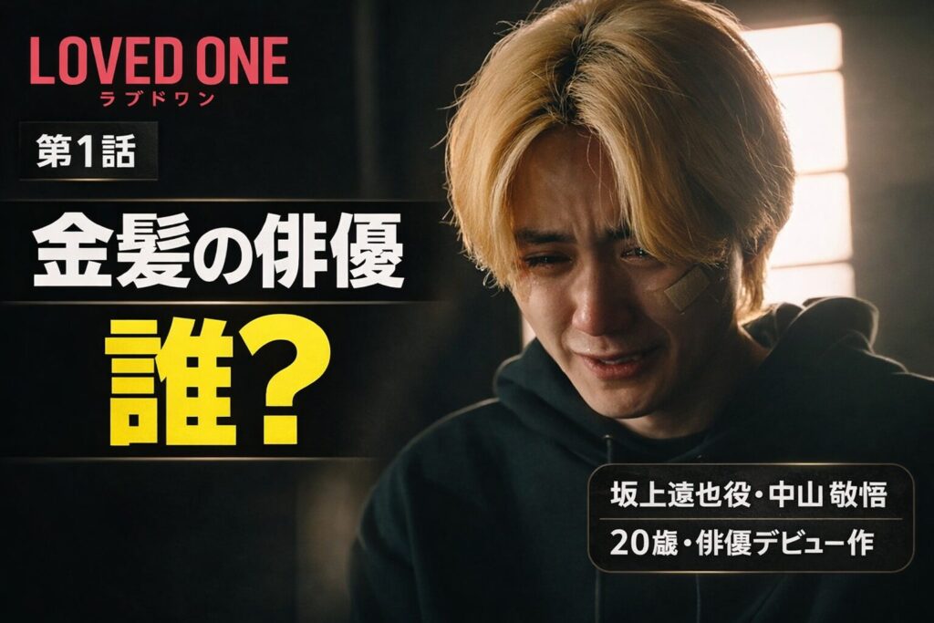 LOVED ONE第1話・坂上遼也役で俳優デビューを果たした中山敬悟