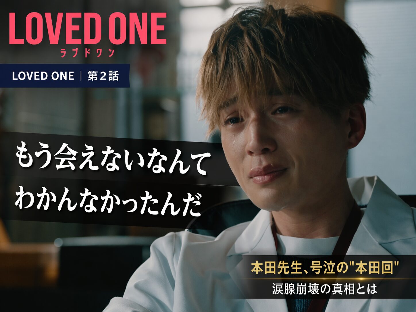 ラブドワン第2話・本田先生（八木勇征）が涙を流すシーン