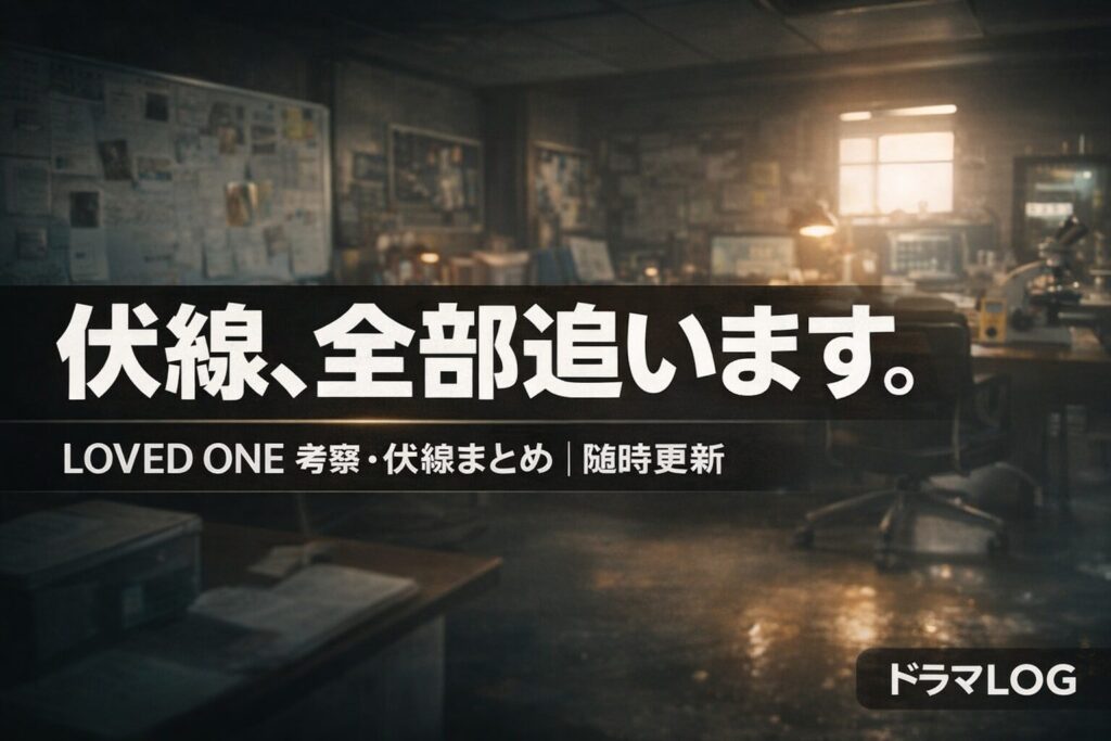 LOVED ONE(ラブドワン)伏線・考察まとめ|全話対応・随時更新