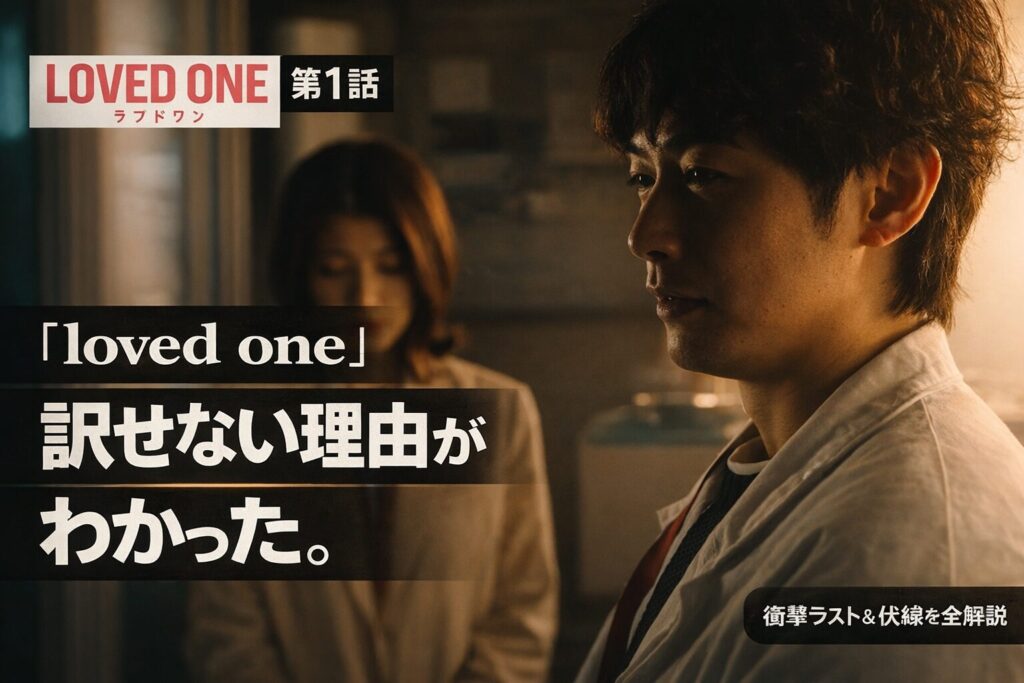 LOVED ONE第1話の「loved one」の意味と訳せない理由を考察したサムネイル