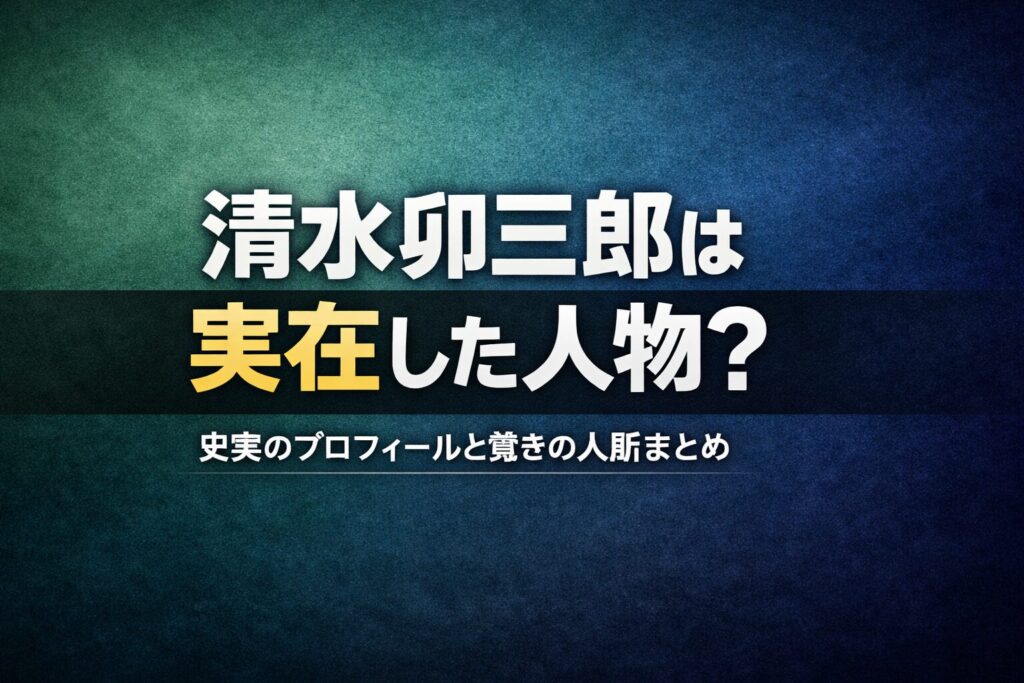 明治時代の実業家・清水卯三郎の経歴と明六社への関わり