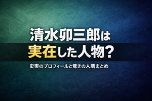 明治時代の実業家・清水卯三郎の経歴と明六社への関わり