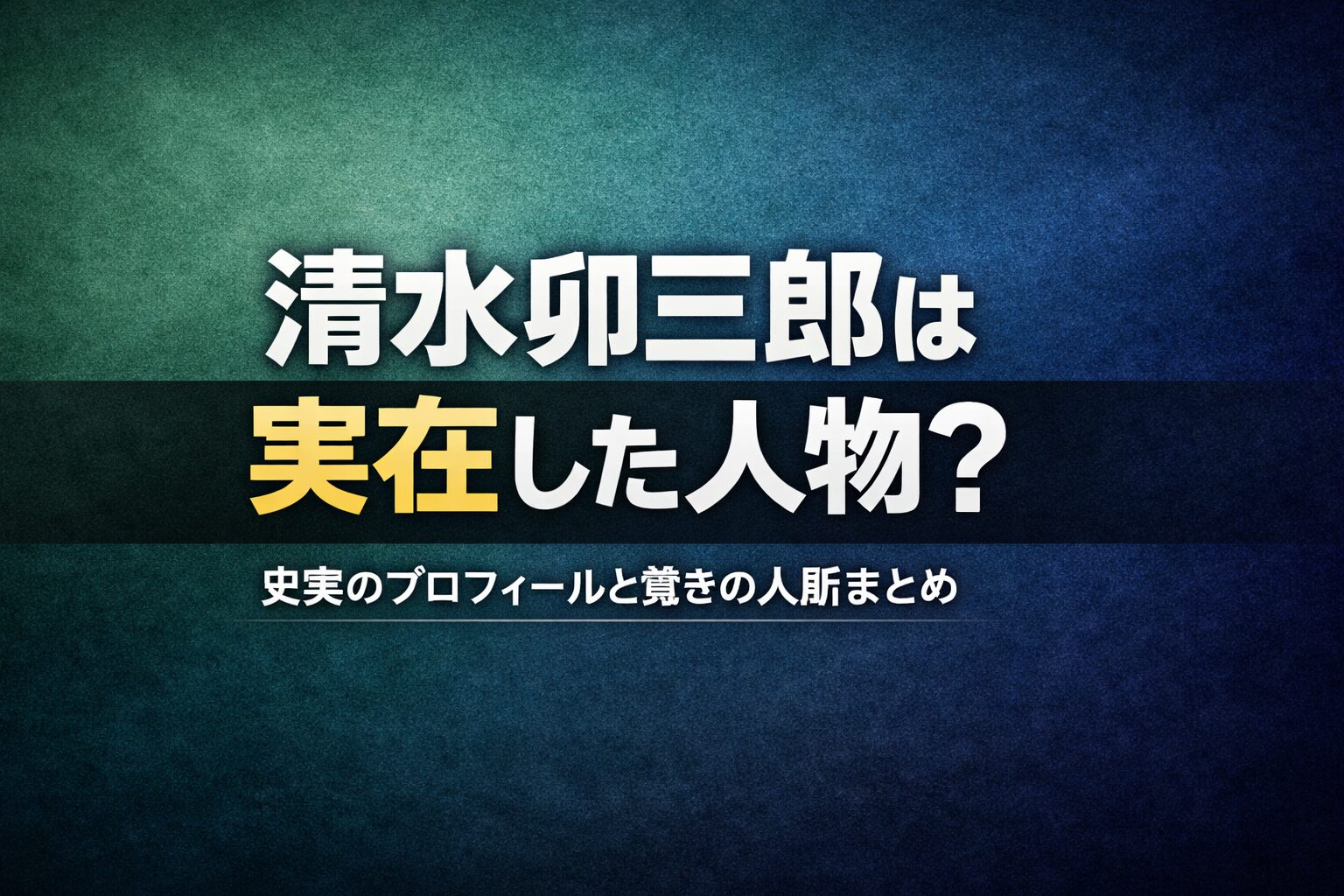 明治時代の実業家・清水卯三郎の経歴と明六社への関わり