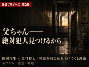 田鎖ブラザーズ第2話サムネイル──火葬場の廊下を背景に「父ちゃん——絶対犯人見つけるから。」のキャッチコピーと岡田将生×染谷将太の兄弟演技テキストを配置したシネマティックサムネイル
