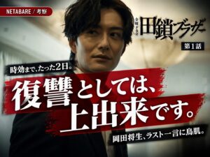 ドラマ『田鎖ブラザーズ』第1話のネタバレ考察記事サムネイル。「復讐としては上出来です」というラスト一言と、時効まで"たった2日"で両親殺害事件の時効を迎えた兄弟刑事の執念を象徴するビジュアル。
