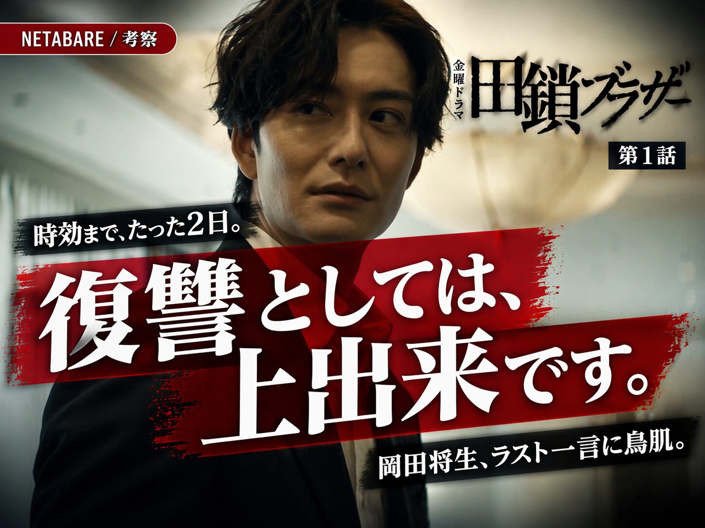 ドラマ『田鎖ブラザーズ』第1話のネタバレ考察記事サムネイル。「復讐としては上出来です」というラスト一言と、時効まで"たった2日"で両親殺害事件の時効を迎えた兄弟刑事の執念を象徴するビジュアル。