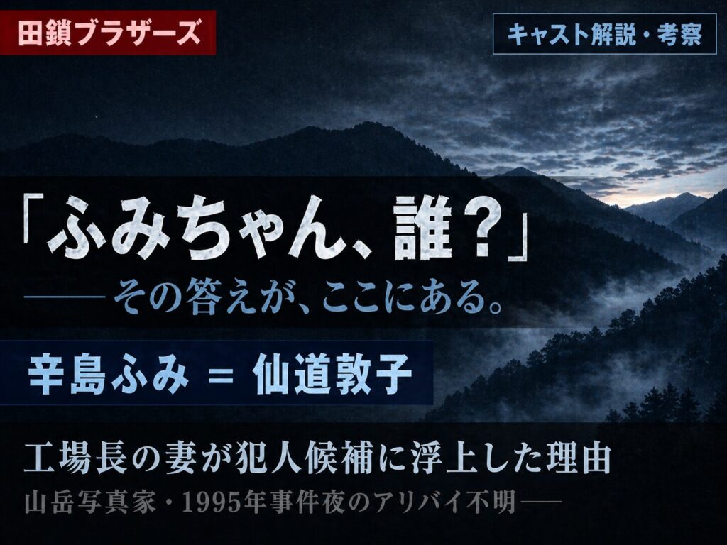 スト田鎖ブラザーズ辛島ふみ役・仙道敦子のキャスト解説記事サムネイル──冷たい山稜の背景に「ふみちゃん誰？」のキャッチコピーと犯人考察テキストを配置