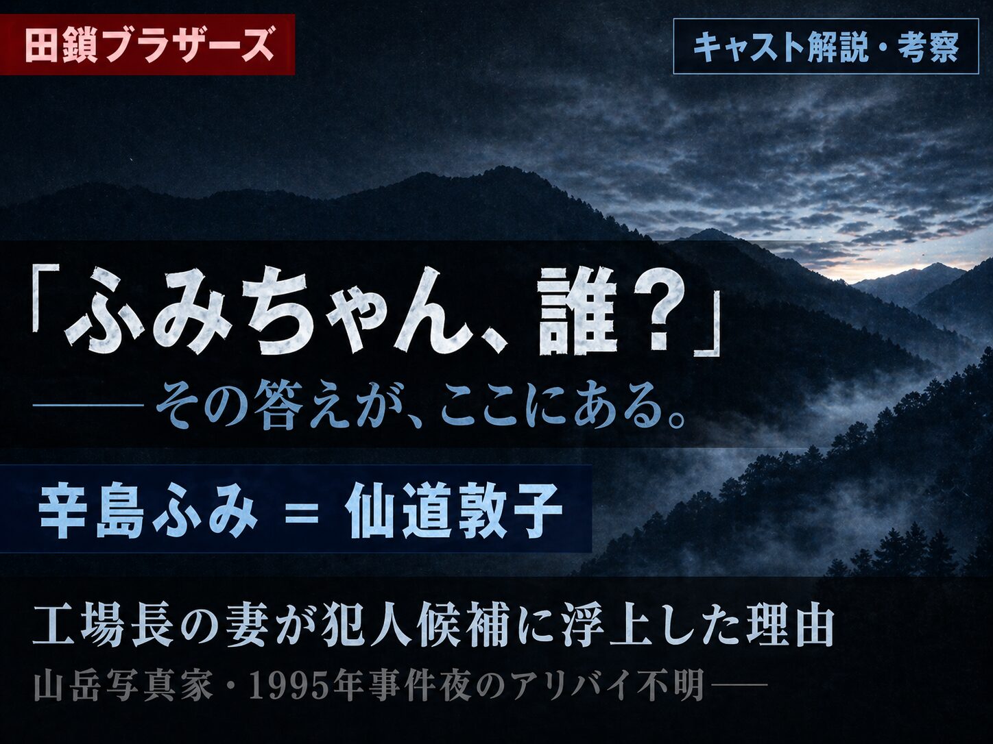 スト田鎖ブラザーズ辛島ふみ役・仙道敦子のキャスト解説記事サムネイル──冷たい山稜の背景に「ふみちゃん誰？」のキャッチコピーと犯人考察テキストを配置