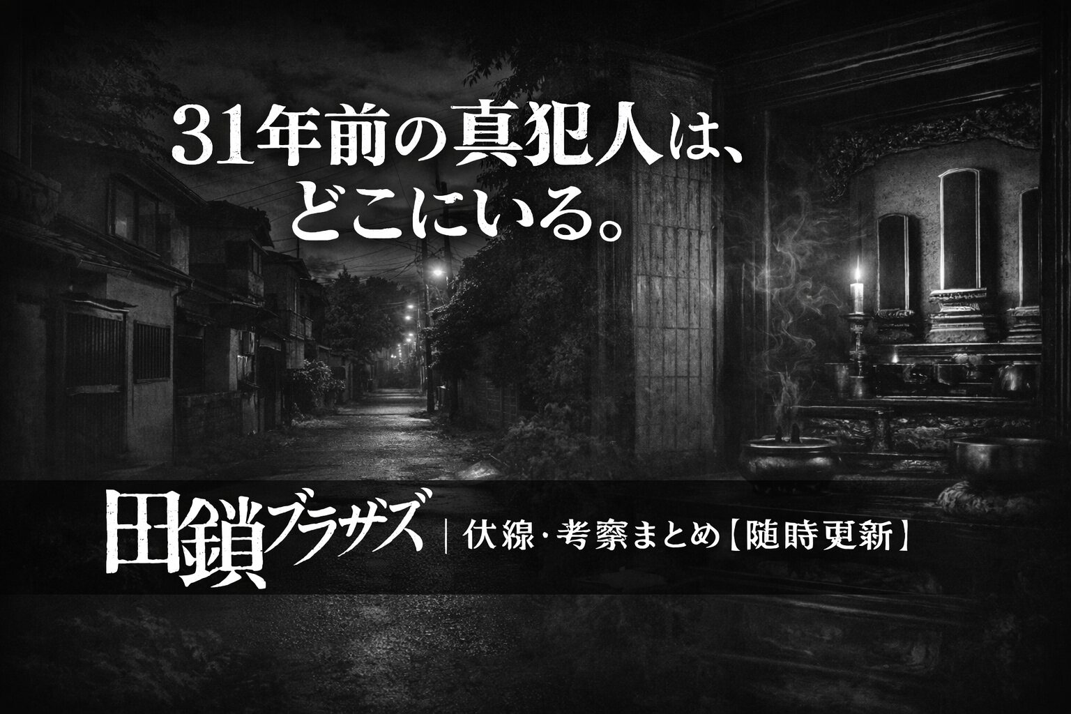田鎖ブラザーズ 伏線・考察まとめ｜全話追跡【随時更新】