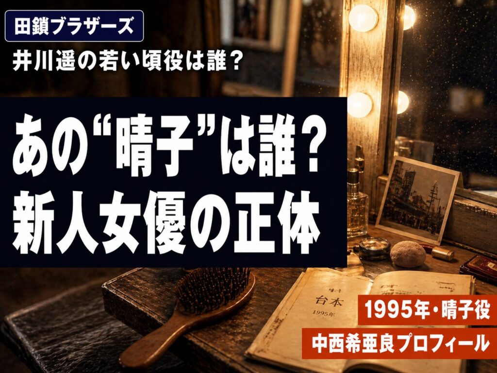 田鎖ブラザーズ｜若き日の足利晴子を演じた中西希亜良のプロフィール解説記事サムネイル
