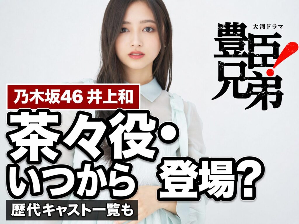豊臣兄弟!茶々役・乃木坂46井上和——いつから登場するか解説