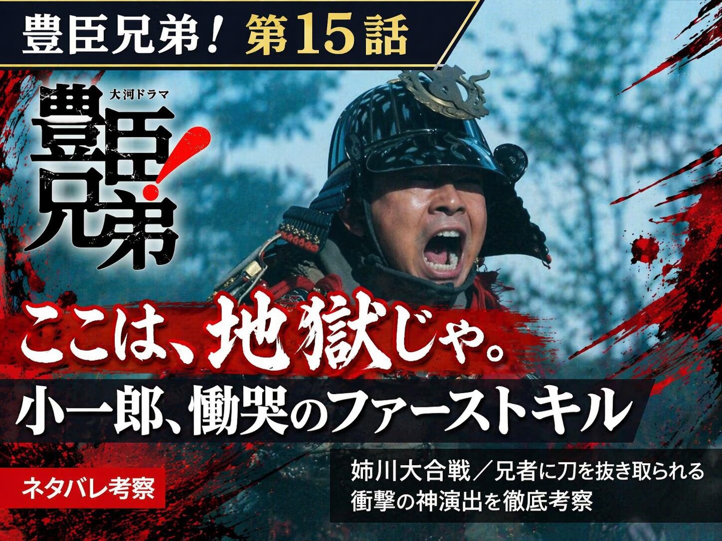 豊臣兄弟！第15話「姉川大合戦」小一郎のファーストキルと「ここは地獄じゃ」の衝撃シーンを考察する記事サムネイル