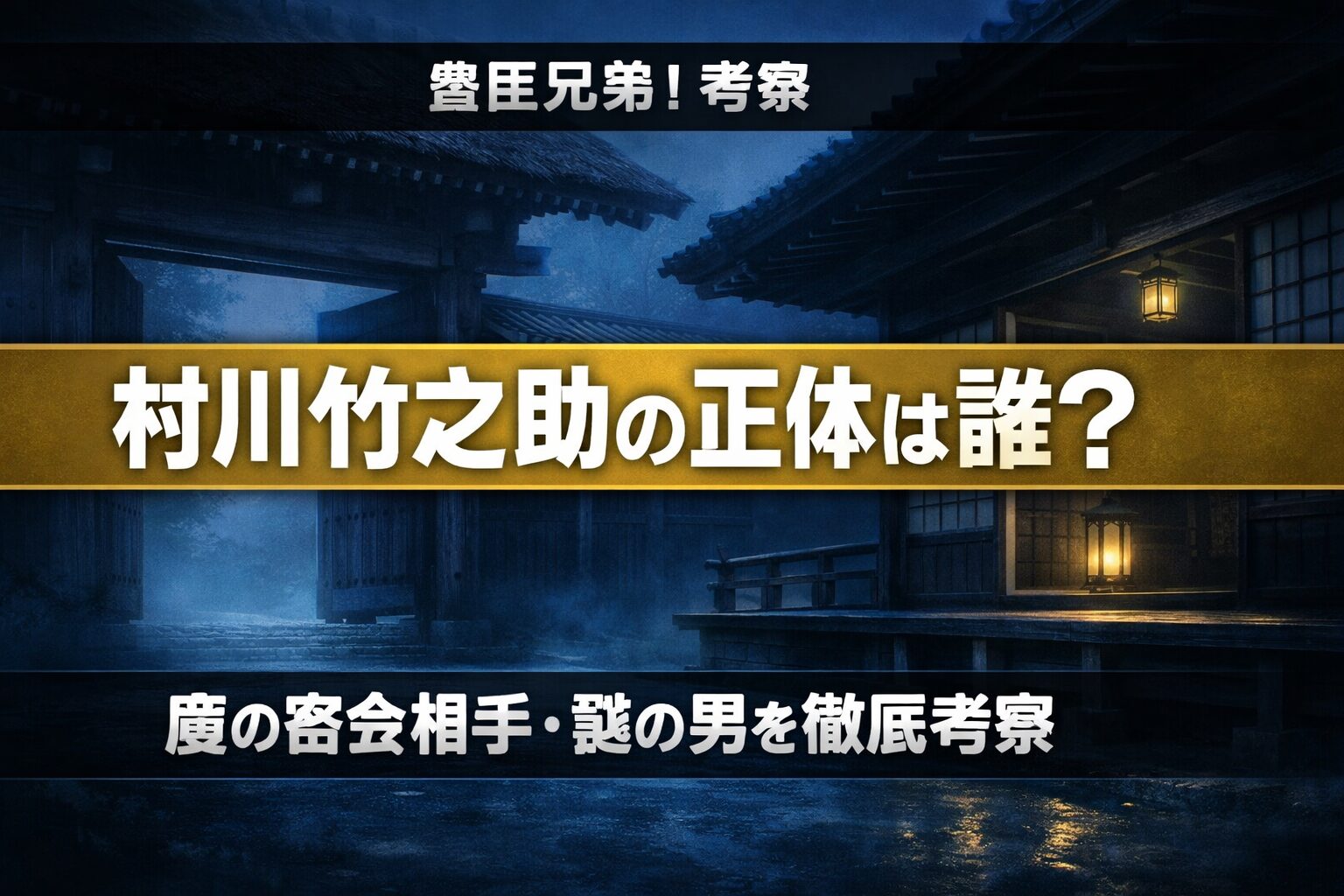 豊臣兄弟！村川竹之助（足立英）の正体考察｜慶の密会相手と竹中半兵衛との関係