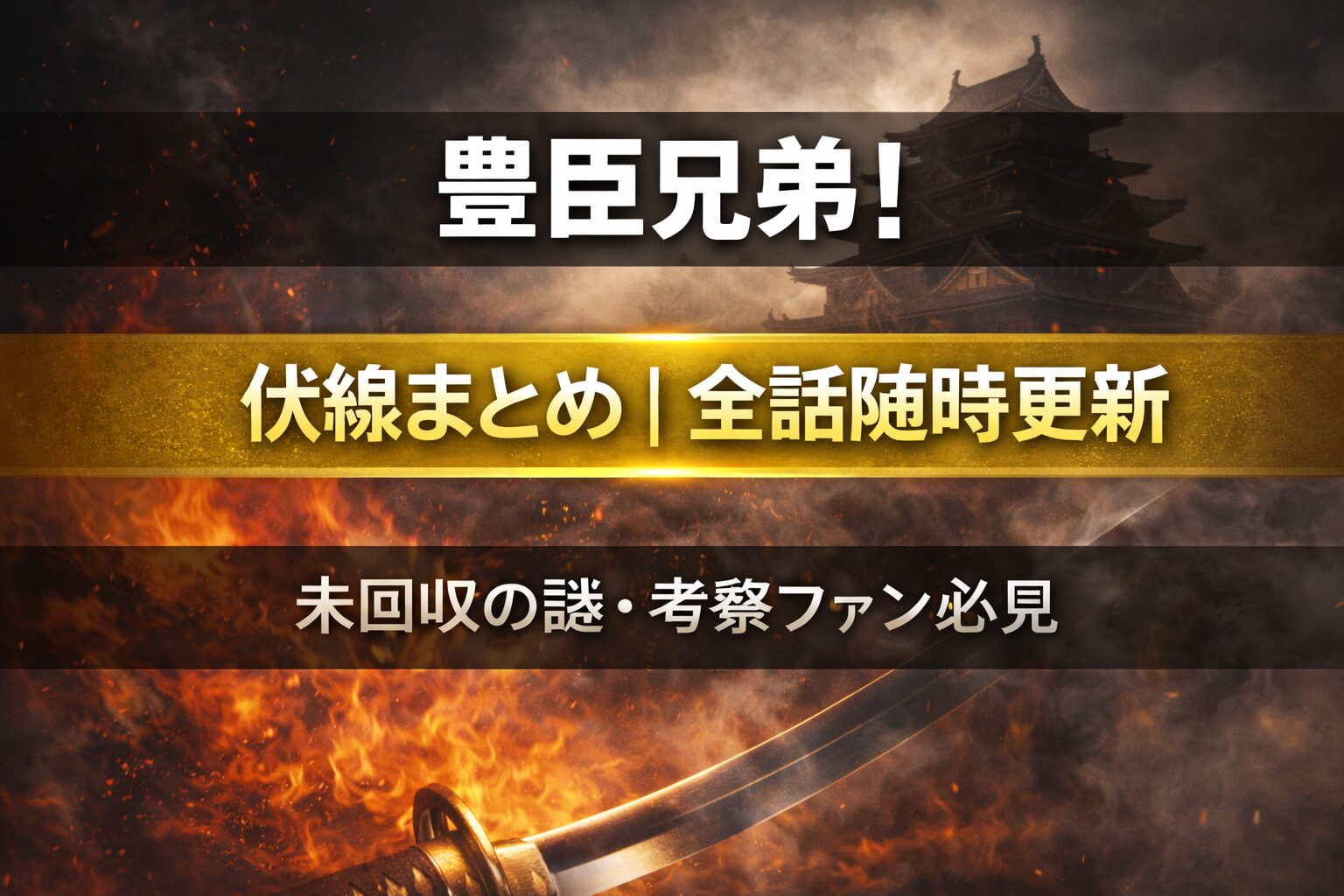 豊臣兄弟！伏線まとめ｜全話随時更新｜未回収の謎・考察ファン必見