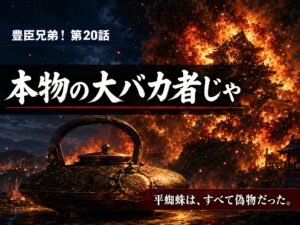 豊臣兄弟！第20話「本物の平蜘蛛」松永久秀爆死と平蜘蛛をテーマにした記事サムネイル