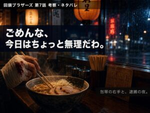 田鎖ブラザーズ第7話考察ネタバレ サムネイル｜包帯の手とラーメン、秦野逮捕の夜