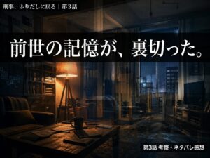 刑事ふりだしに戻る第3話サムネイル｜前世と違う真犯人の衝撃と密室殺人の新事実
