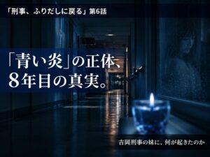 刑事ふりだしに戻る第6話考察サムネイル｜吉岡刑事の青い炎と8年前の未解決事件