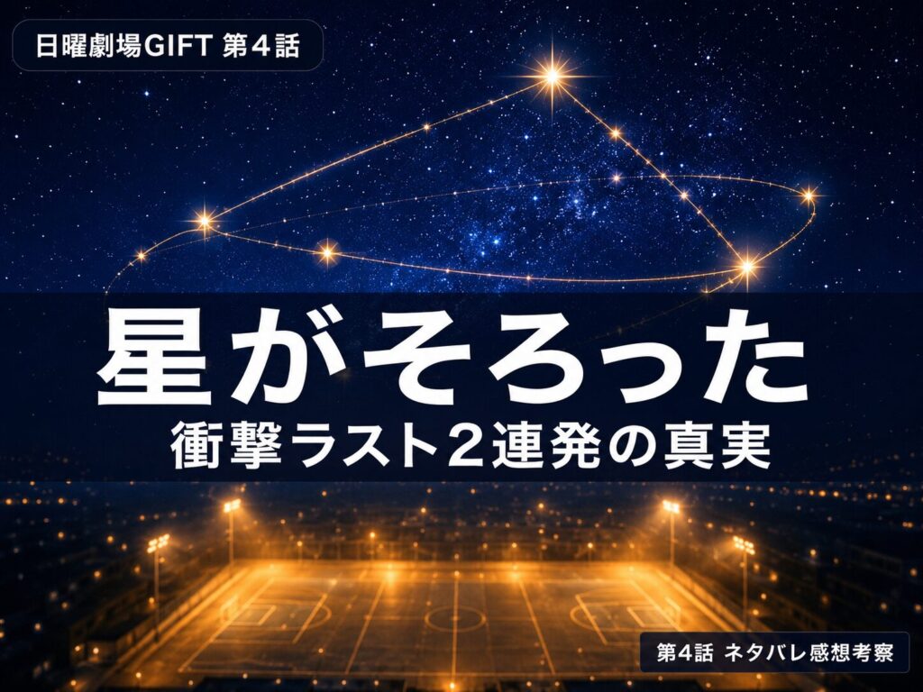 日曜劇場GIFT第4話サムネイル｜「星がそろった」伍鉄は昊の父・人香の父が圭二郎の事故加害者──衝撃ラスト2連発考察