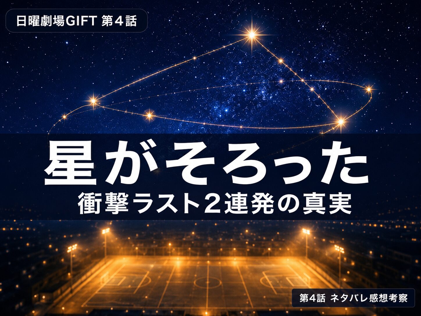 日曜劇場GIFT第4話サムネイル｜「星がそろった」伍鉄は昊の父・人香の父が圭二郎の事故加害者──衝撃ラスト2連発考察