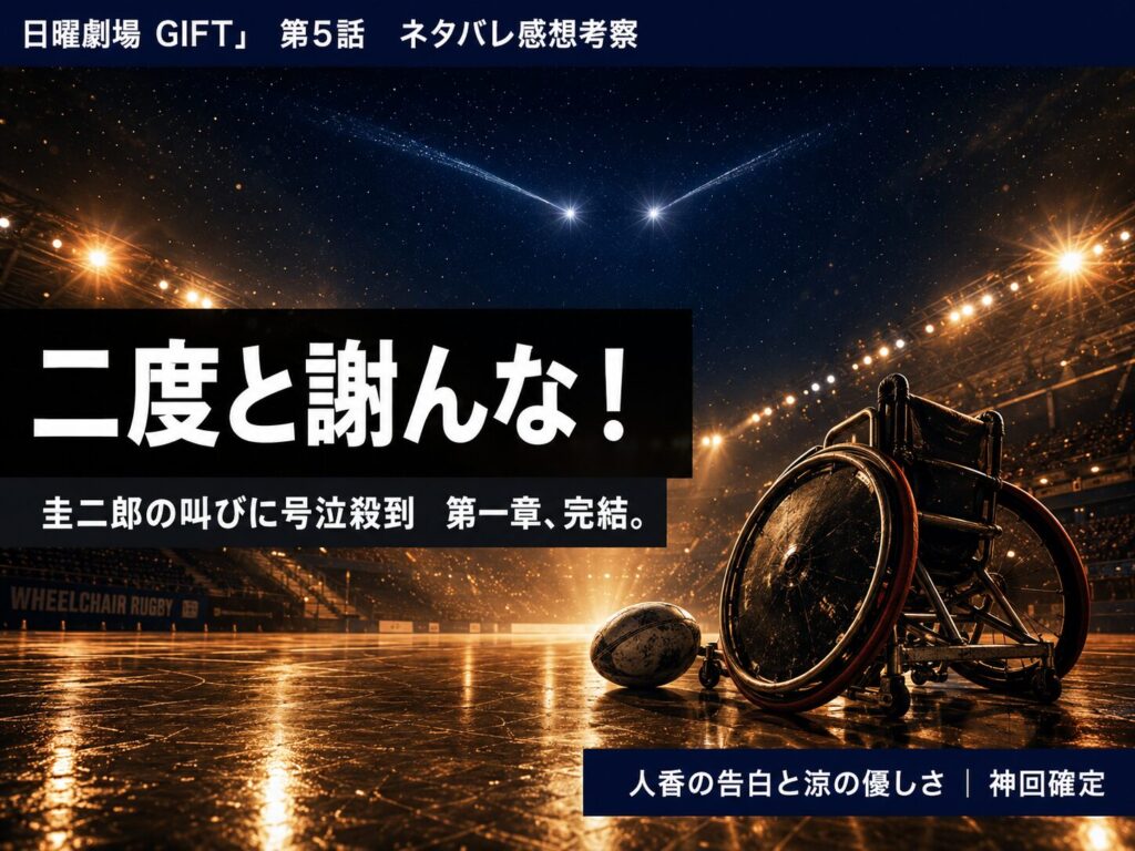 GIFT第5話サムネイル｜「二度と謝んな！」圭二郎の叫びと第一章完結