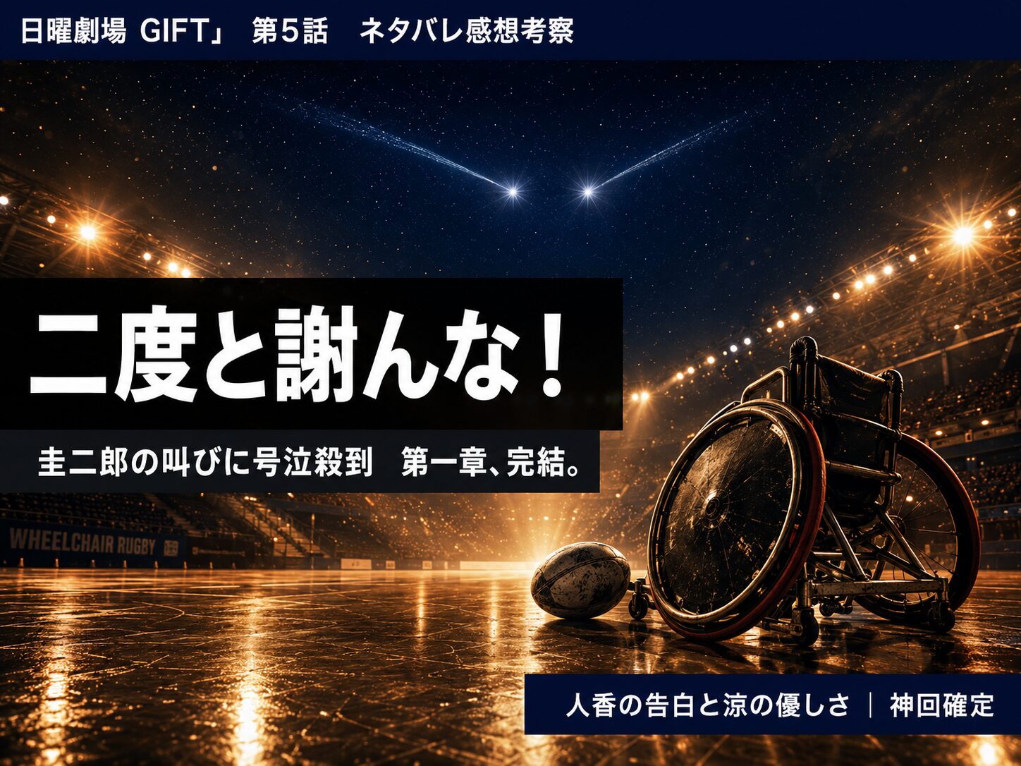 GIFT第5話サムネイル｜「二度と謝んな！」圭二郎の叫びと第一章完結