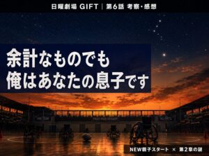 日曜劇場GIFT第6話サムネイル｜「余計なものでも俺はあなたの息子です」夕暮れの競技場シルエットと星空