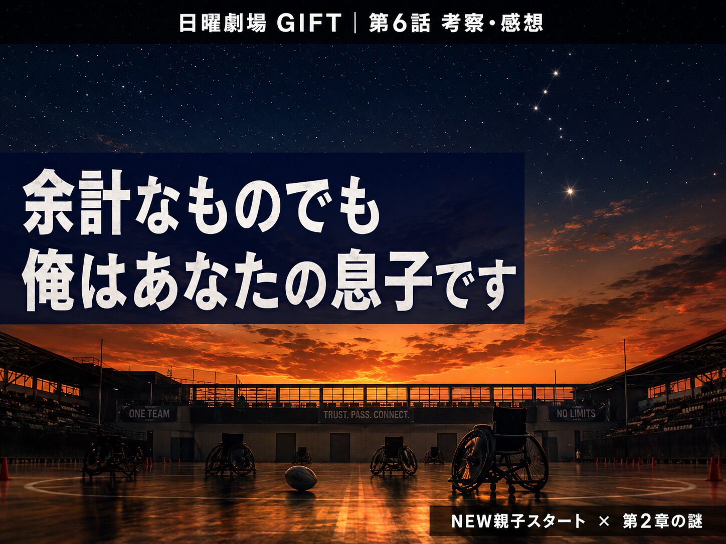 日曜劇場GIFT第6話サムネイル｜「余計なものでも俺はあなたの息子です」夕暮れの競技場シルエットと星空