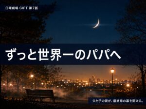 日曜劇場GIFT第7話サムネイル画像「ずっと世界一のパパへ」夜の公園と月をモチーフにした感想考察記事用
