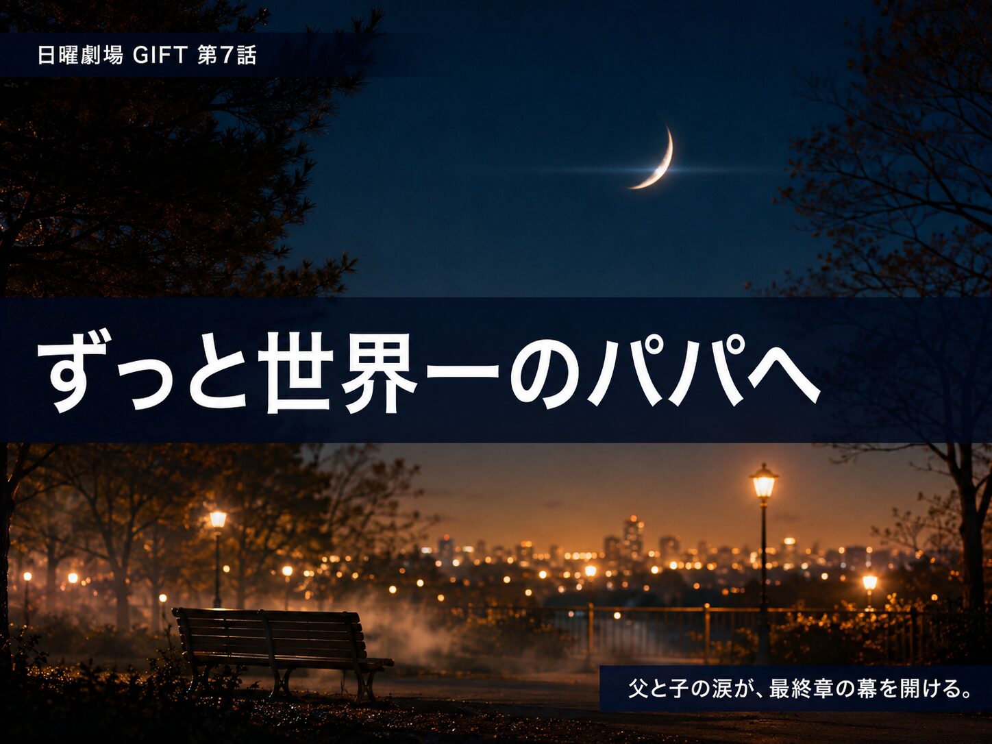 日曜劇場GIFT第7話サムネイル画像「ずっと世界一のパパへ」夜の公園と月をモチーフにした感想考察記事用