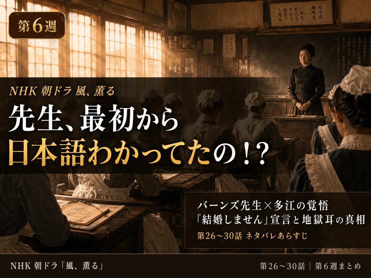 朝ドラ「風、薫る」第6週（第26〜30話）まとめ記事サムネイル：明治期の看護学校を背景に、バーンズ先生の日本語判明シーンを象徴する構成