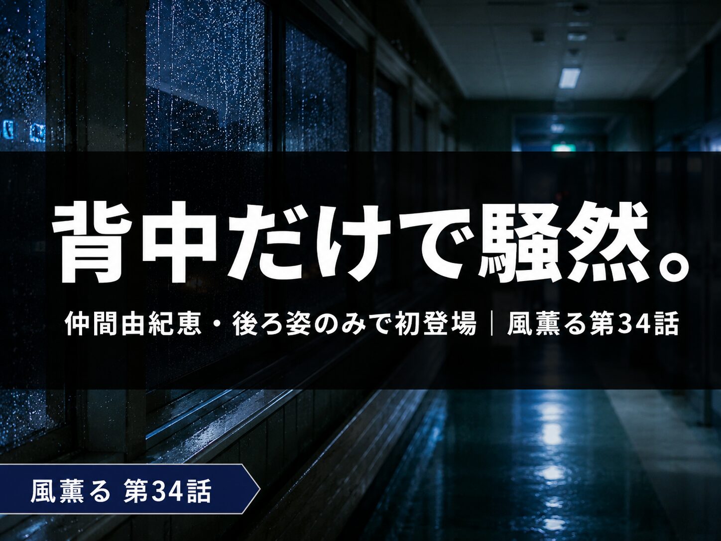 「朝ドラ風薫る34話・後ろ姿で初登場した仲間由紀恵演じる和泉千佳子（侯爵夫人）」